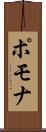 ポモナ Scroll