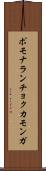 ポモナランチョクカモンガ Scroll