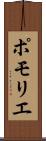 ポモリエ Scroll