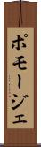 ポモージェ Scroll