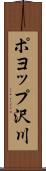 ポヨップ沢川 Scroll