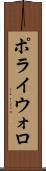 ポライウォロ Scroll