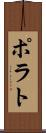 ポラト Scroll