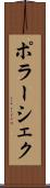 ポラーシェク Scroll