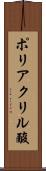 ポリアクリル酸 Scroll