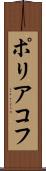 ポリアコフ Scroll