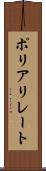 ポリアリレート Scroll