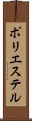 ポリエステル Scroll