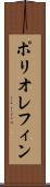 ポリオレフィン Scroll