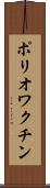 ポリオワクチン Scroll