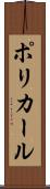 ポリカール Scroll