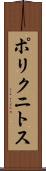ポリクニトス Scroll