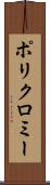 ポリクロミー Scroll