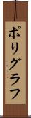 ポリグラフ Scroll