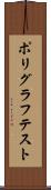 ポリグラフテスト Scroll