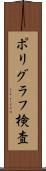 ポリグラフ検査 Scroll