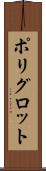 ポリグロット Scroll