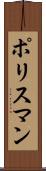 ポリスマン Scroll