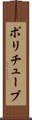 ポリチューブ Scroll