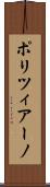 ポリツィアーノ Scroll