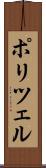 ポリツェル Scroll