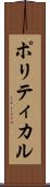 ポリティカル Scroll