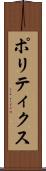 ポリティクス Scroll