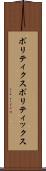 ポリティクス Scroll
