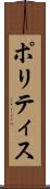 ポリティス Scroll