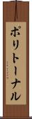 ポリトーナル Scroll