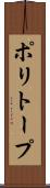 ポリトープ Scroll
