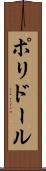ポリドール Scroll