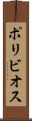 ポリビオス Scroll