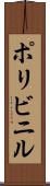 ポリビニル Scroll