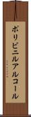 ポリビニルアルコール Scroll