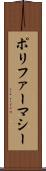 ポリファーマシー Scroll
