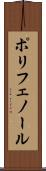 ポリフェノール Scroll