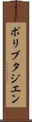ポリブタジエン Scroll