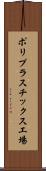ポリプラスチックス工場 Scroll