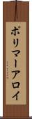 ポリマーアロイ Scroll