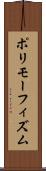 ポリモーフィズム Scroll