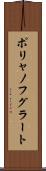 ポリャノフグラート Scroll