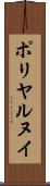 ポリヤルヌイ Scroll