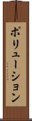 ポリューション Scroll