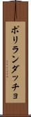 ポリランダッチョ Scroll