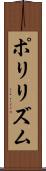 ポリリズム Scroll