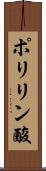ポリリン酸 Scroll