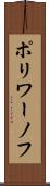 ポリワーノフ Scroll
