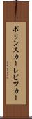 ポリンスカーレビツカー Scroll
