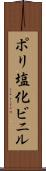 ポリ塩化ビニル Scroll